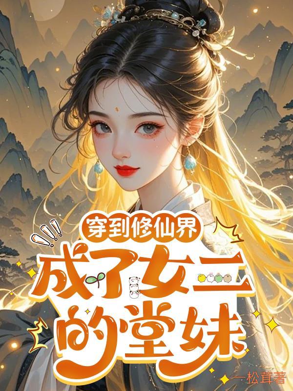 穿到修仙世界做女大女主什么身世