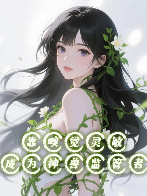 嗅觉更灵敏的动物