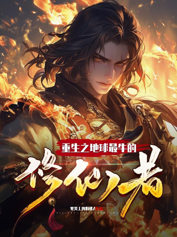 重生地球的修仙有哪些