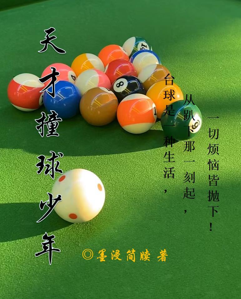 天才野球少年第十卷
