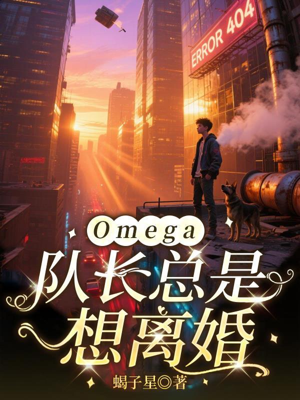 队长omega不好惹全文阅读
