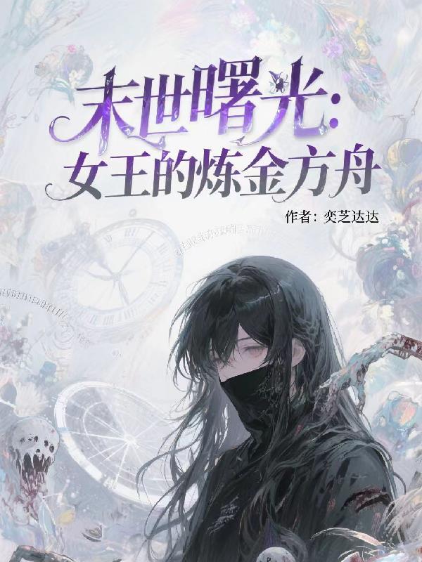 末世女王的崛起