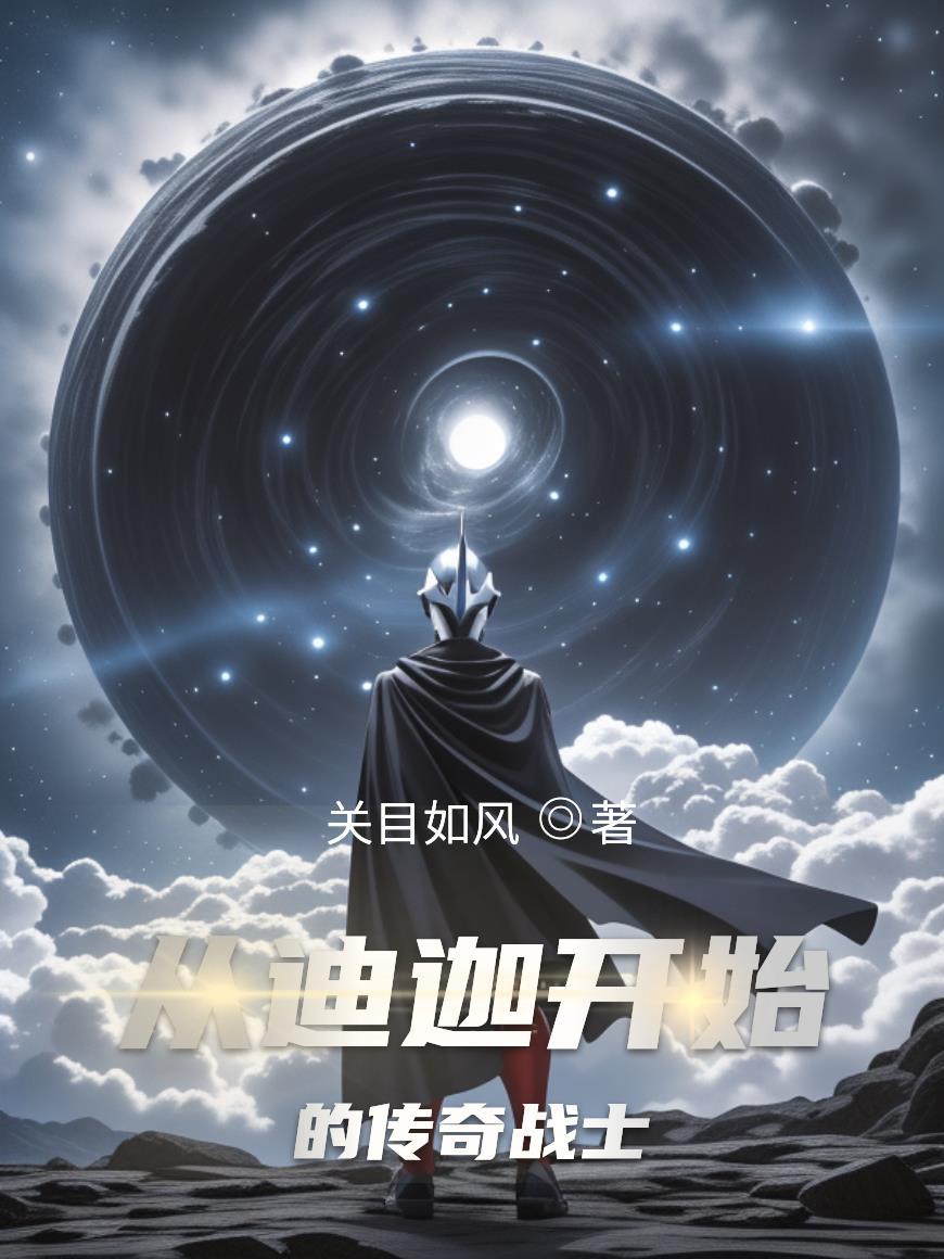 从迪迦开始的万界穿越全本在线阅读