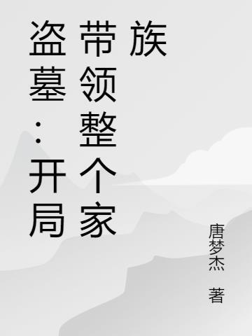 开局盘点盗墓名场面