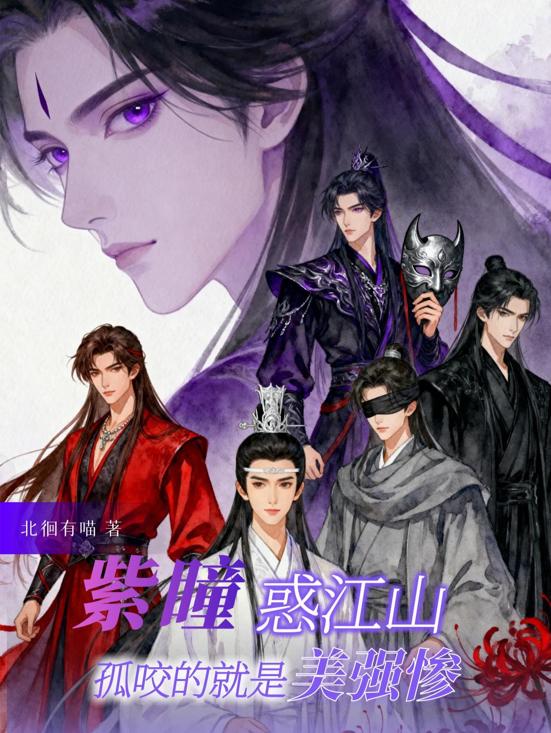 紫瞳眼睛一本
