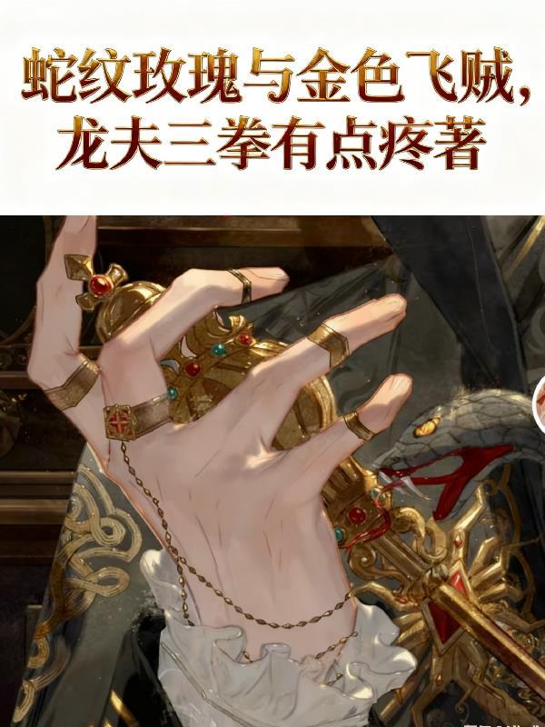 hp毒蛇和玫瑰