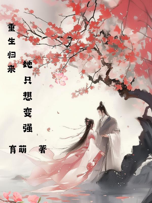 重生归来只想嫁给他