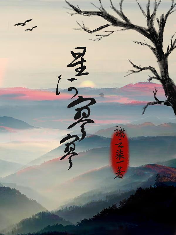 星河长明寥若晨星的意思