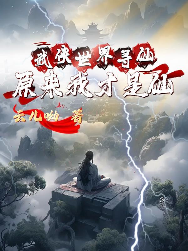 武侠之寻道