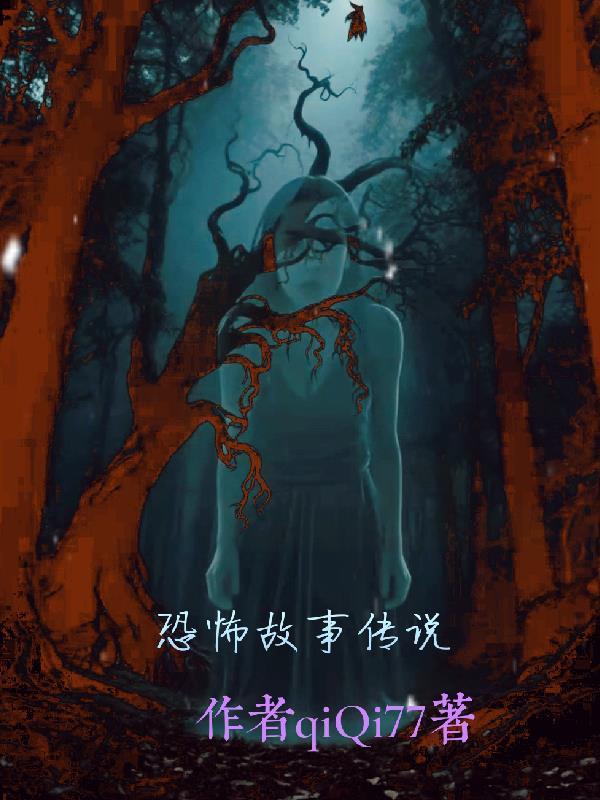 讲一下恐怖故事