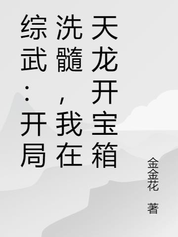 综武开局娶小龙女