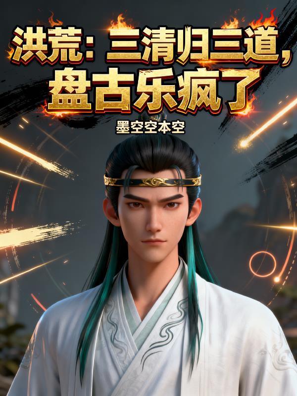 洪荒盘古三清陨圣丹
