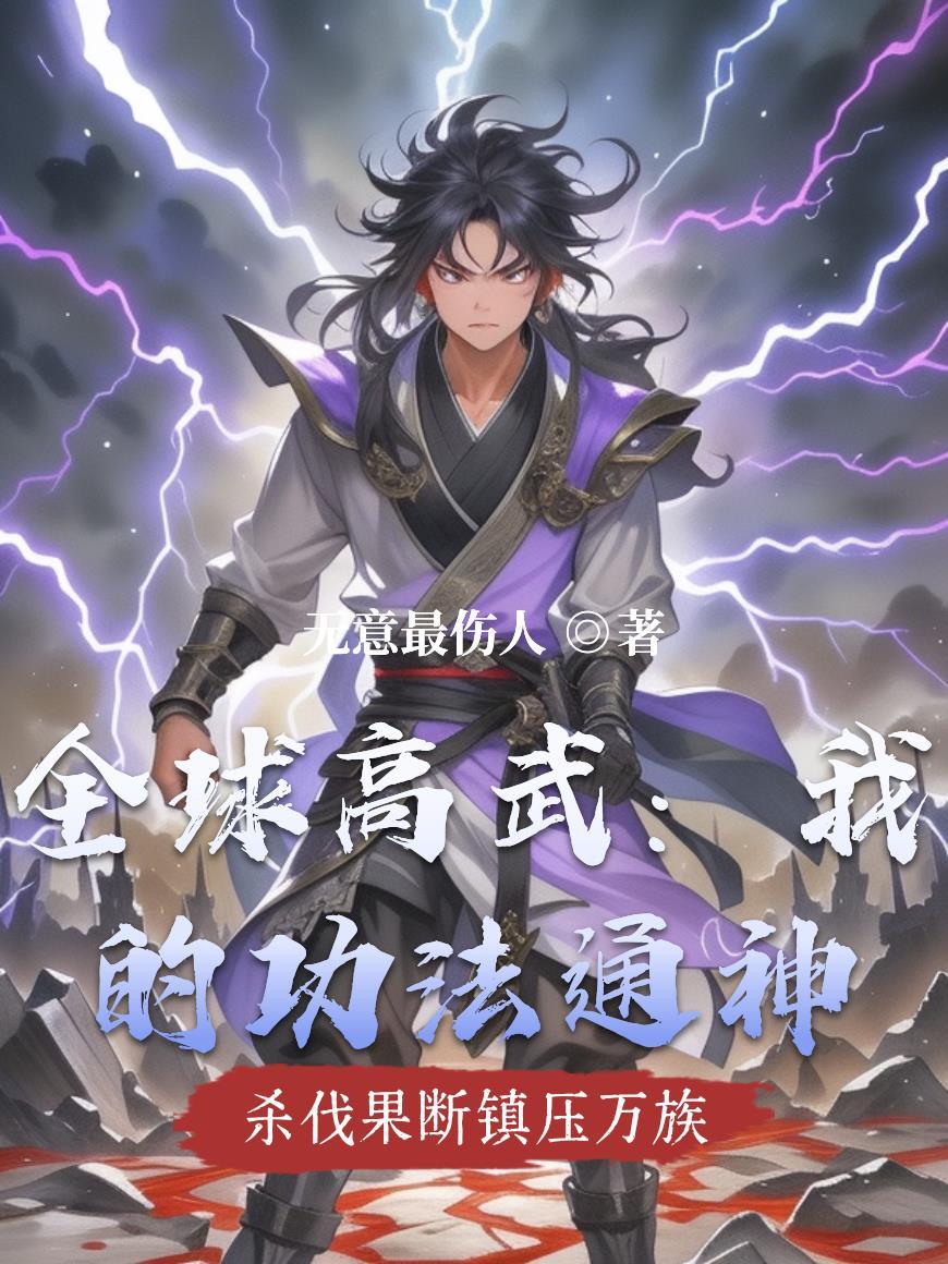 全球高武我能省略修炼过程