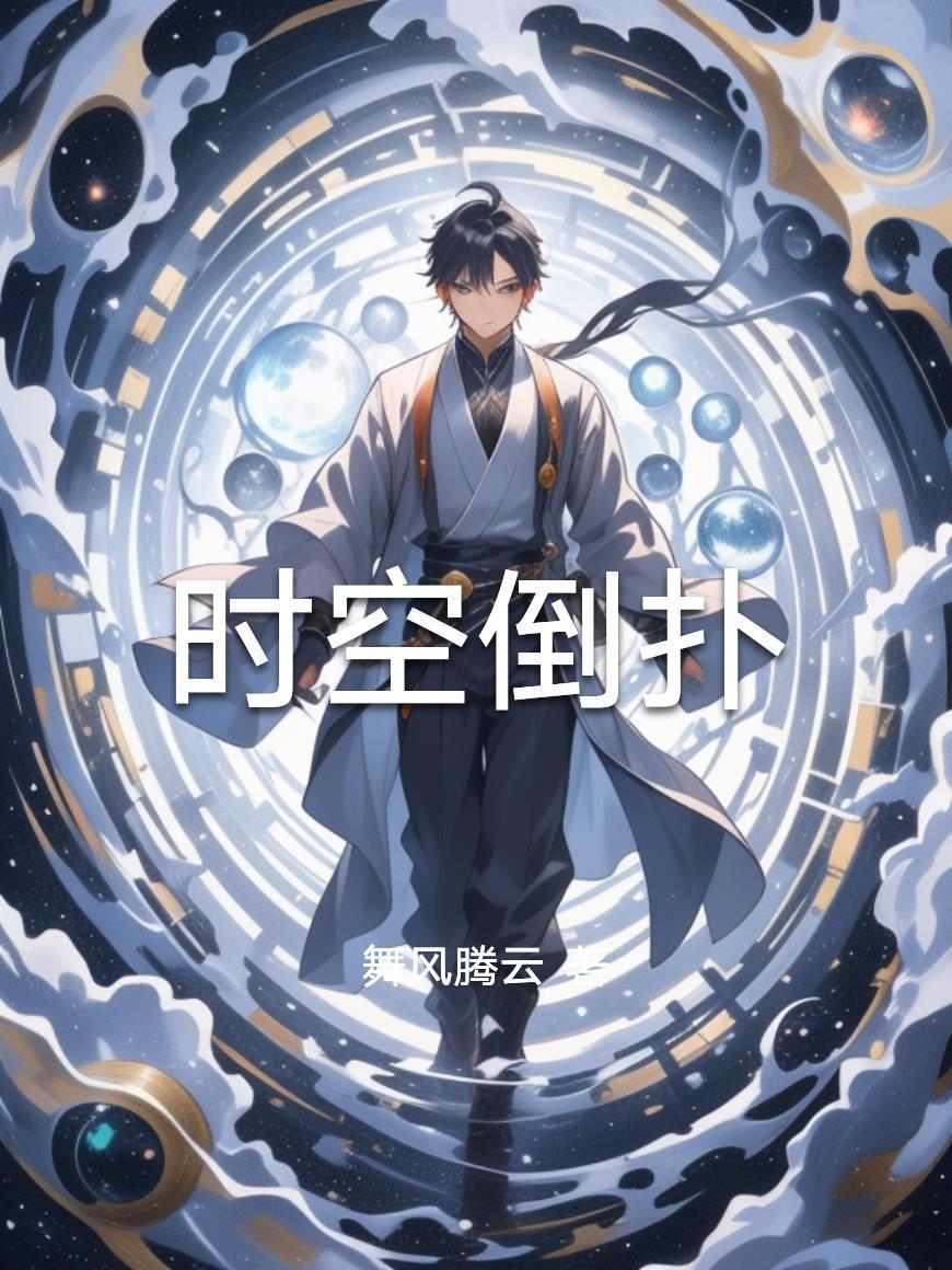 时空倒流是什么意思?