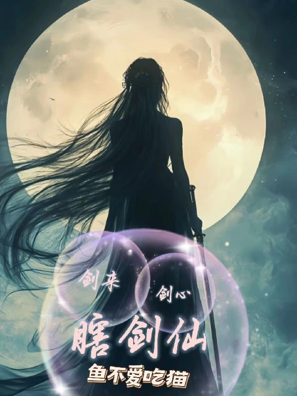 剑来秒懂百科
