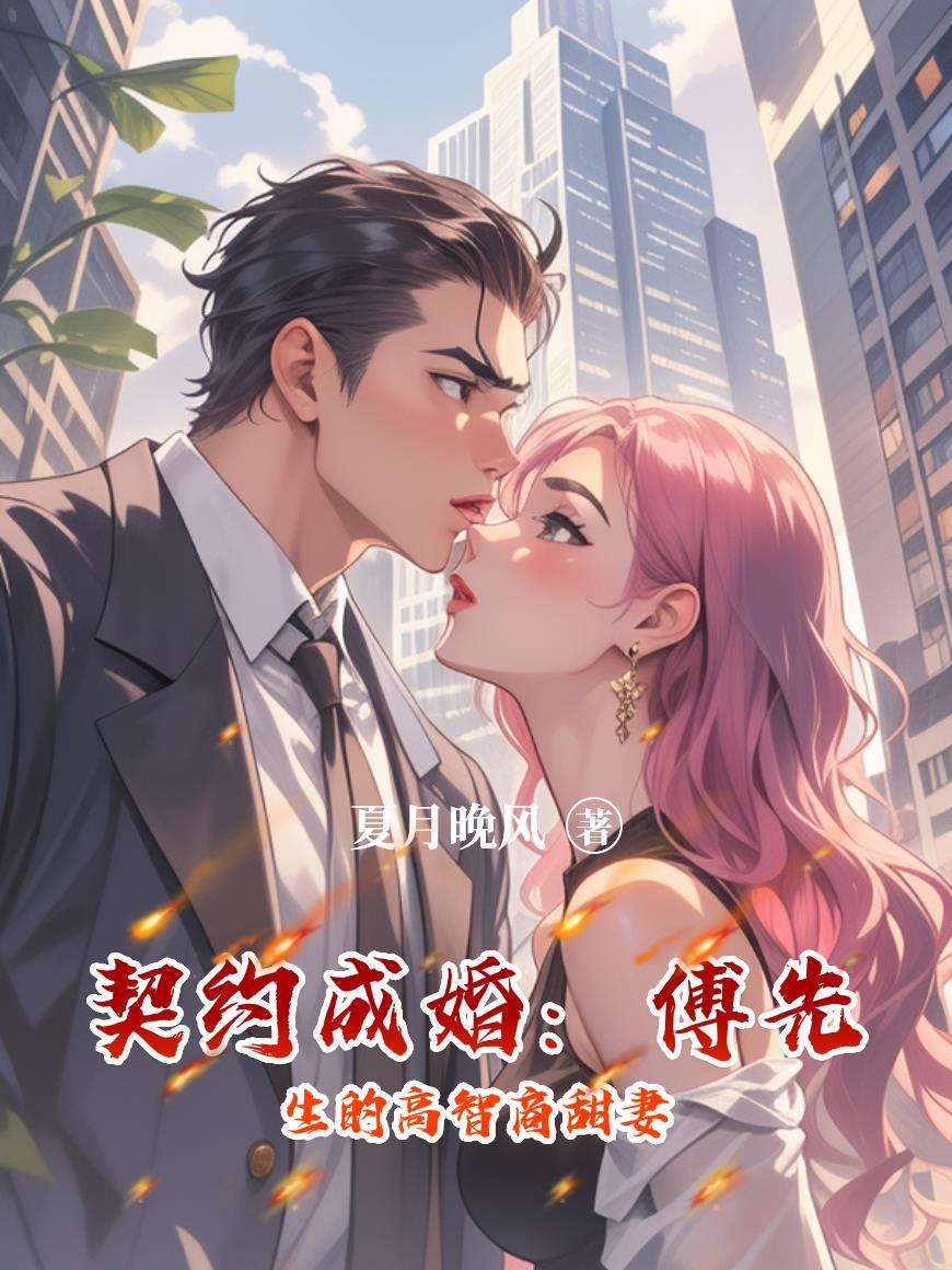傅先生的闪婚契约妻 知更