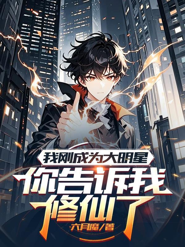 我开局成为了大明星