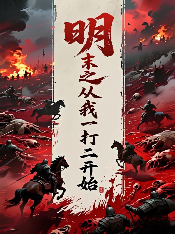 明末从mc开始征战