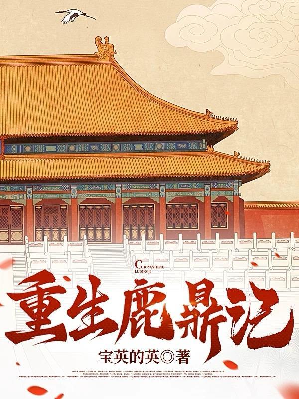 重生鹿鼎记成神TXT