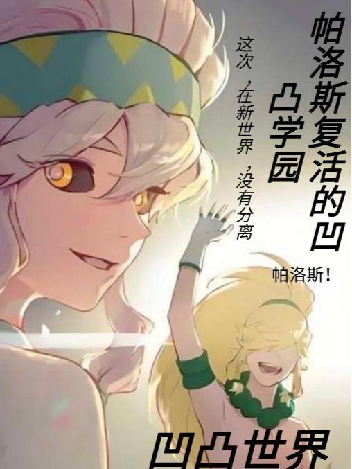 凹凸世界帕洛斯有cp吗