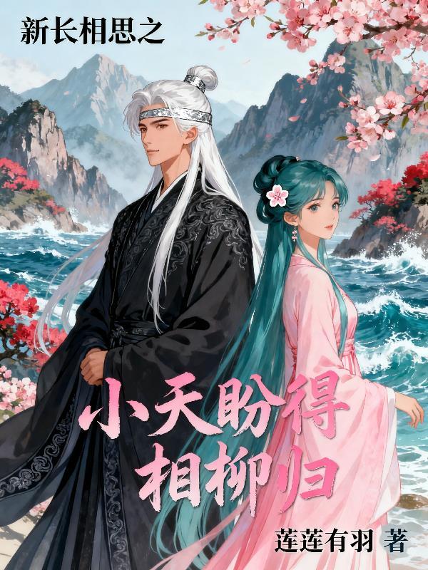 长相思相柳救小夭