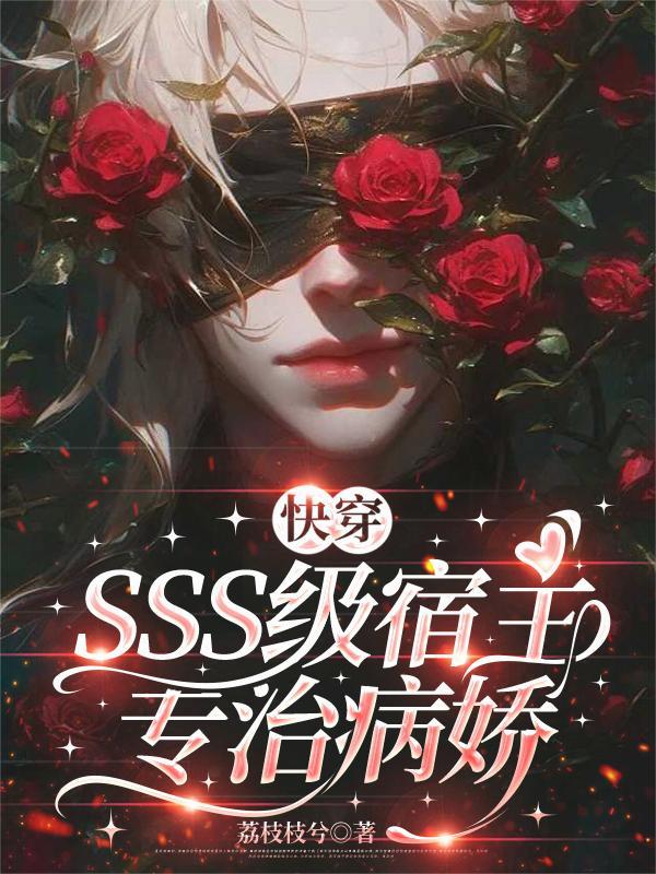 级快穿病娇宿主