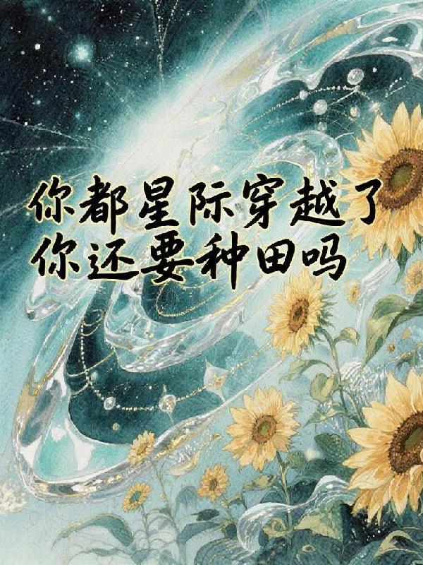你看得懂星际穿越吗