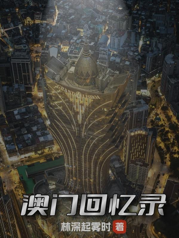澳门回忆知乎