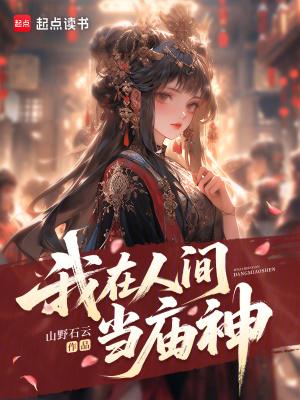我在人间当大妖