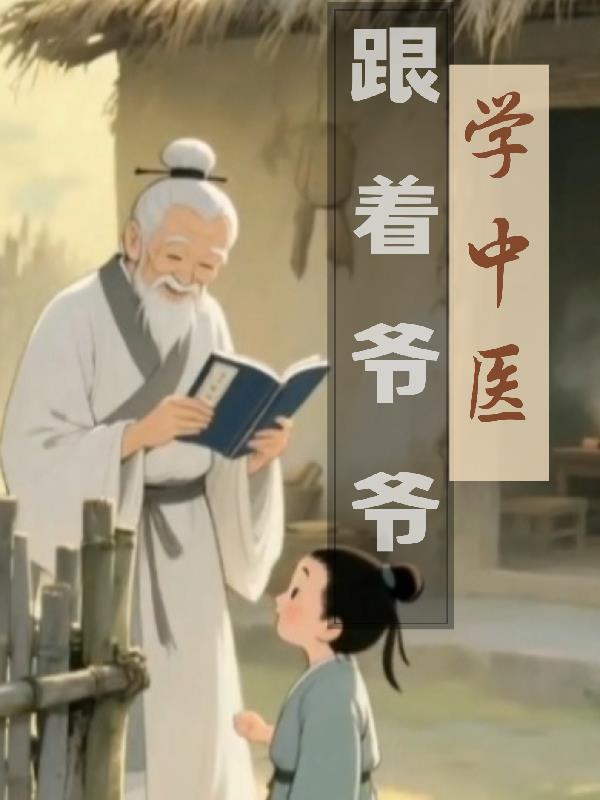 我和爷爷学中医doc