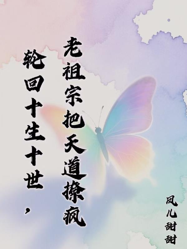 轮回十世的