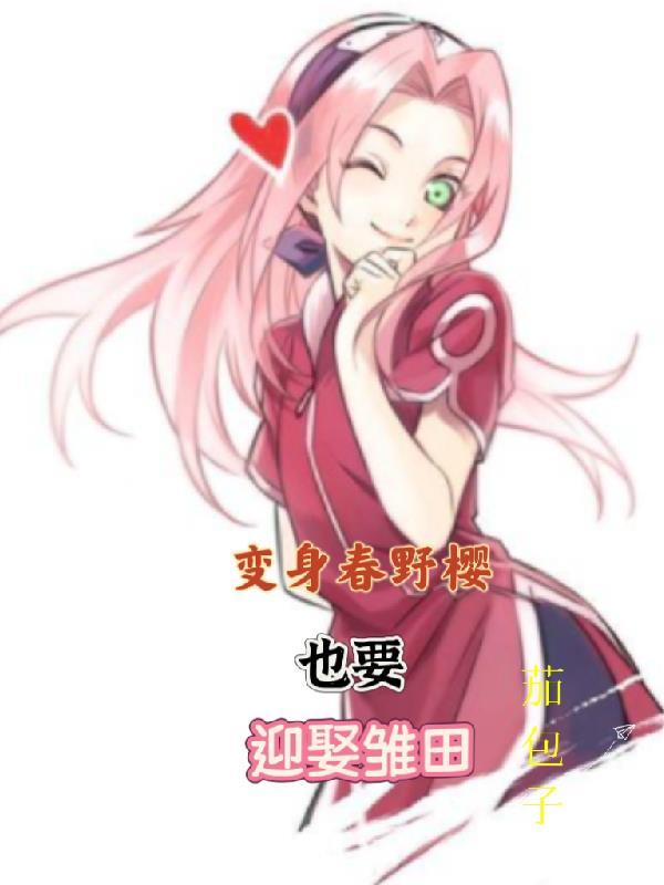 春野樱改黑图