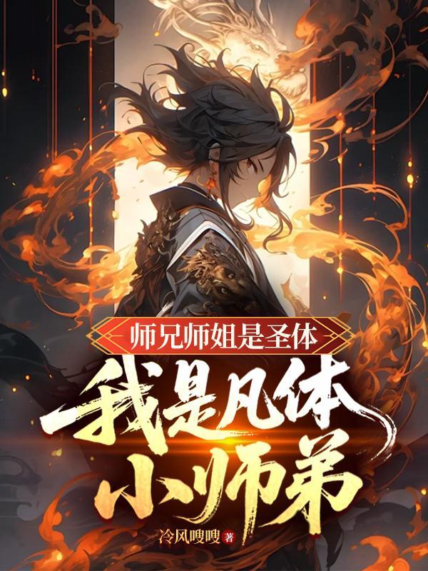 我师兄是凡人却很历害