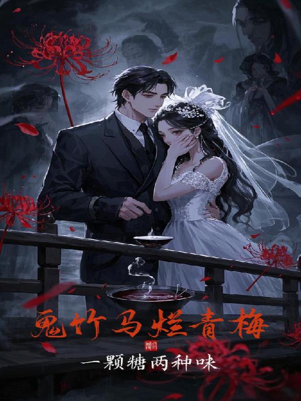 青梅竹马惨烈修罗场百科