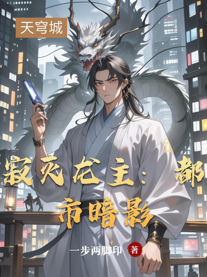 寂灭龙体