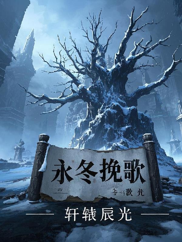 永冬 歌曲