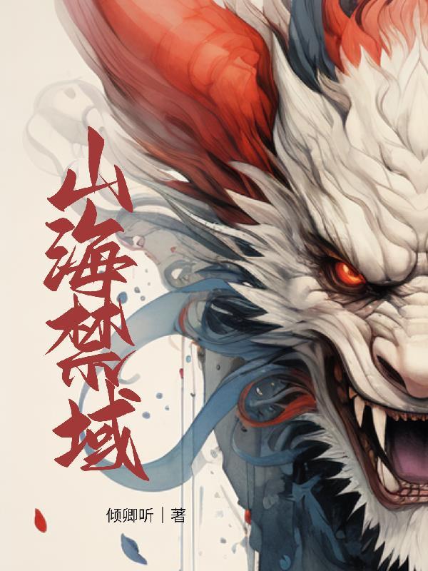 山海界
