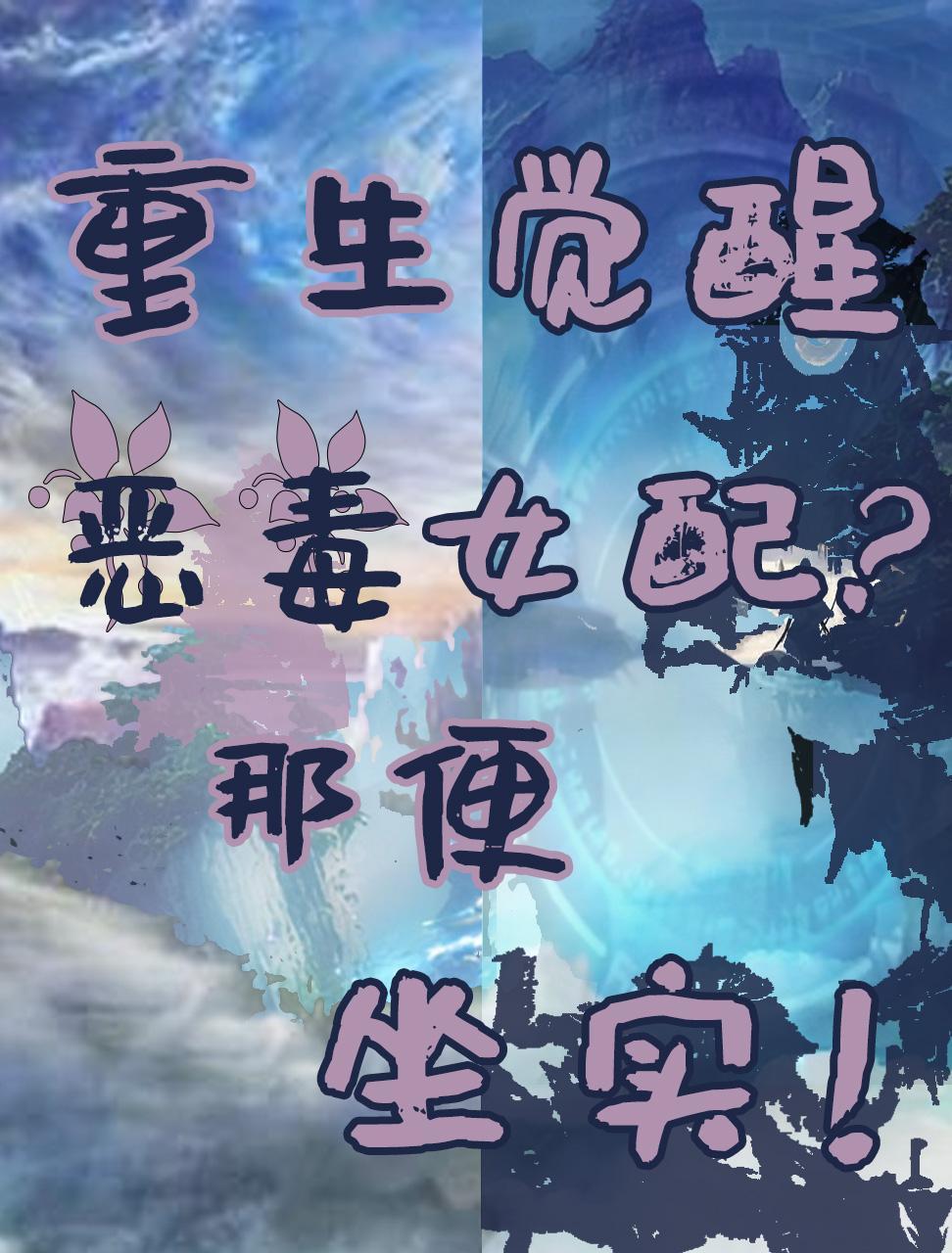 觉醒成恶毒女配后我一心跑路