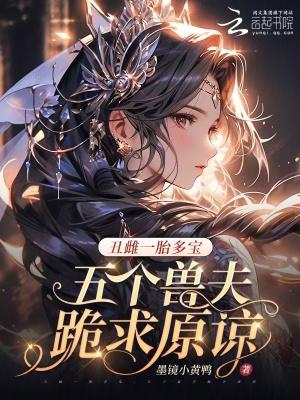 丑雌一胎七崽兽夫们跪求复合阅读