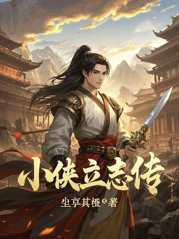 大侠立志传开局选小史给谁