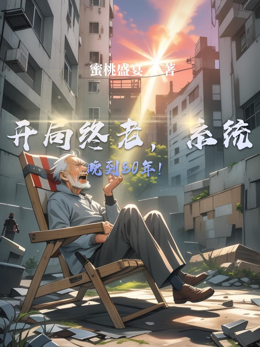 开局系统就迟到一元秒杀