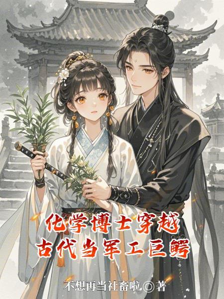 21世纪化学博士穿越到古代的