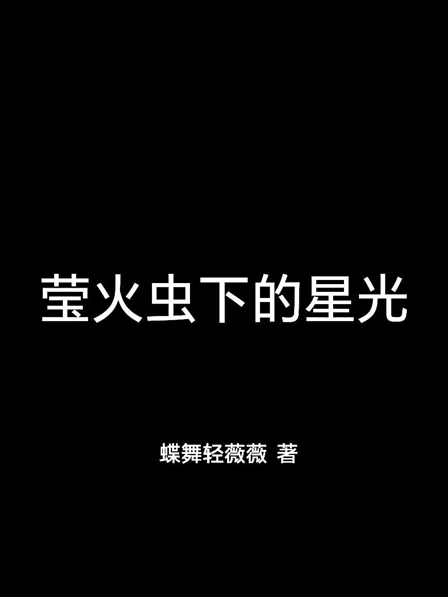 莹火虫与星星说