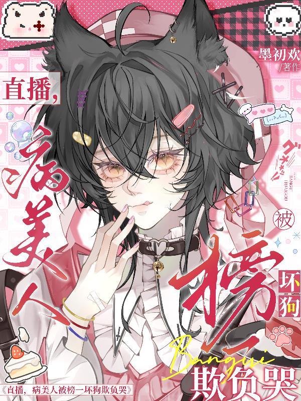 病美人被卷入无限流直播中爆红了免