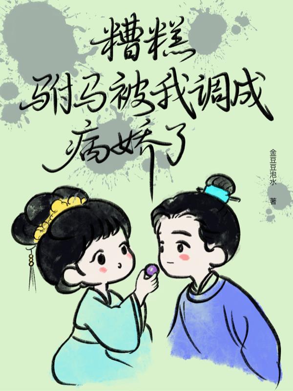 糟糕我被附马包围了全集