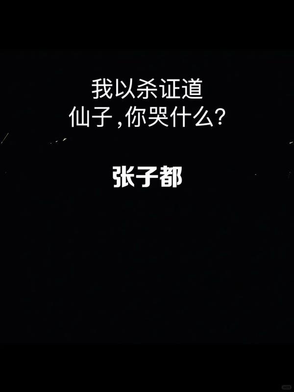 以杀证道800