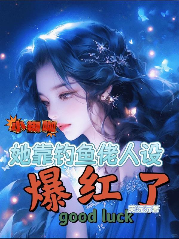 小糊咖他超乖的txt百度