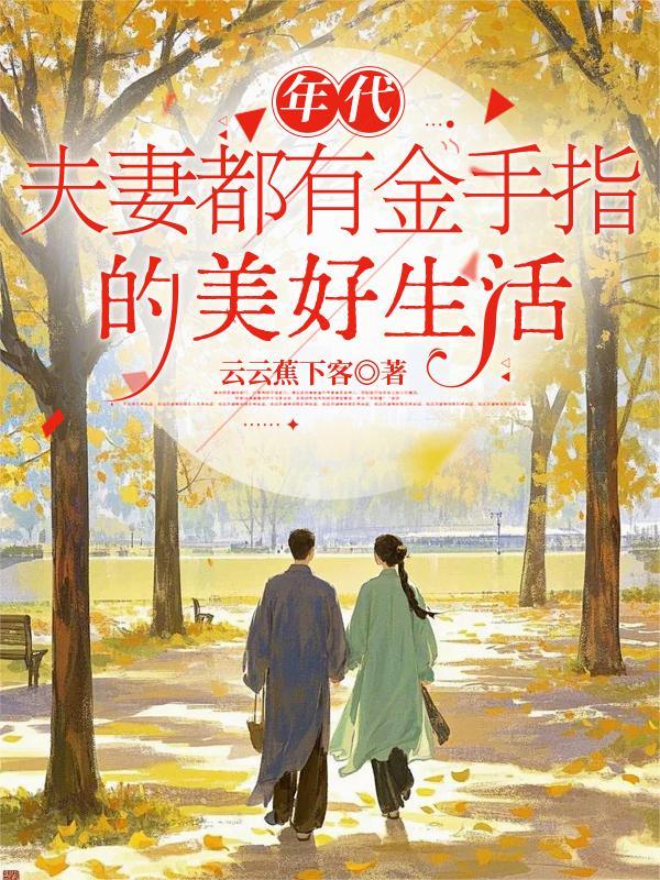 卸代夫妻都有金手指的美好生活