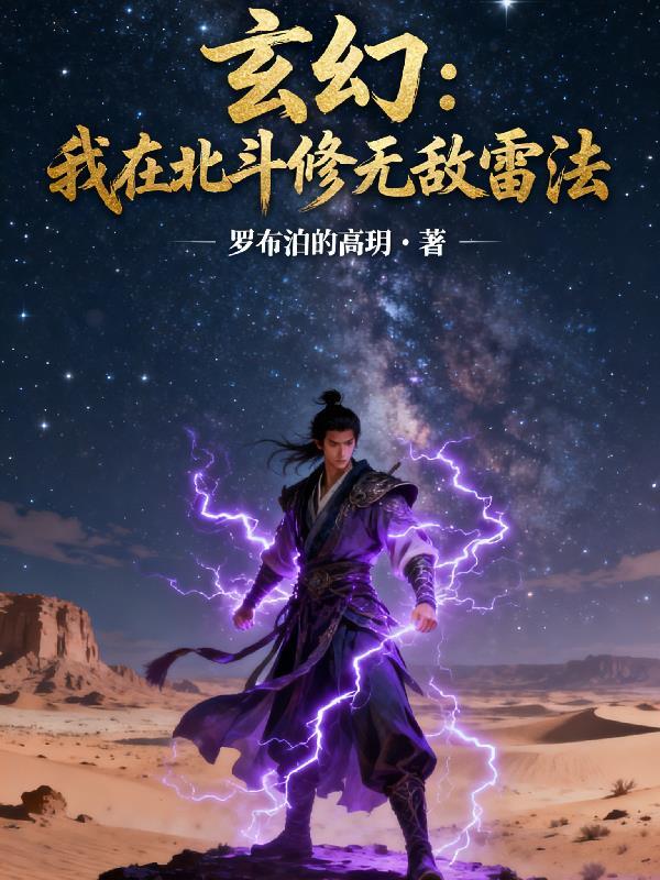 我在北斗证道起点