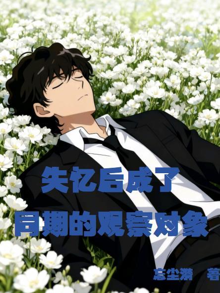失忆以后